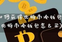 比特币冷钱包哪里买(比特币冷钱包原理)