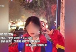 女孩失踪，警方仍在寻找真相(女孩失踪被找到)