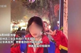 女孩失踪，警方仍在寻找真相(女孩失踪被找到)