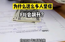 fil币即将暴跌了,聚财币是骗子吗？怎么今天官网登不进去