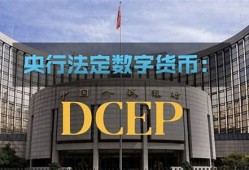 央行数字货币dcep兑换券(央行数字货币decp官网)