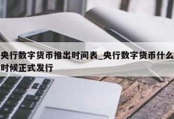 什么时候推出数字货币是最好时机的(数字货币什么时候全面推行)