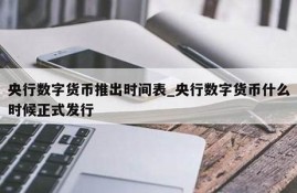 什么时候推出数字货币是最好时机的(数字货币什么时候全面推行)