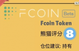 fcoin交易平台的理解