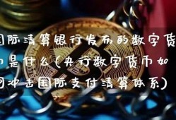 清退数字货币是什么意思(国家清退数字货币)