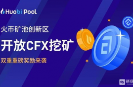 cfx币挖矿有减半机制吗,了解Cfx挖币减半机制