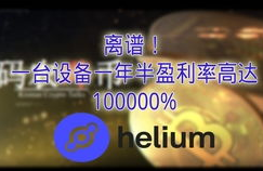 helium币,hnt是什么意思？