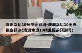 精准预测澳洲幸运推荐几款高效分析软件(澳洲幸运是不是真的平台)