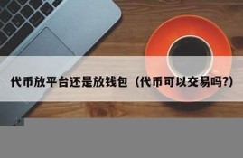 比特币放平台跟放钱包(比特币一般放哪个平台)