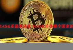 mask币最新价格(17年买1万狗狗币现在有多少)