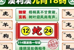 澳门澳利澳六肖18码184期(澳利澳六肖18码217)