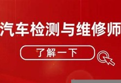 为什么选汽车检测与维修技术专业(为什么选择汽车检测与维修专业)