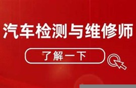 为什么选汽车检测与维修技术专业(为什么选择汽车检测与维修专业)