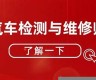 为什么选汽车检测与维修技术专业(为什么选择汽车检测与维修专业)