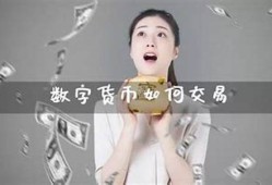 数字货币可以交易吗(数字货币平台诈骗案例)