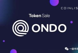 ONDO代币最新消息-ONDO代币今日行情-ONDO代币最新价格