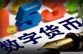 央行数字货币对世界的影响(央行数字钱包官方下载)