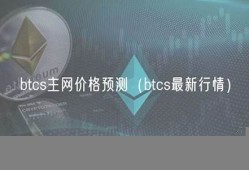 btcs钱包绑定(btcst钱包)