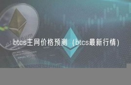 btcs钱包绑定(btcst钱包)