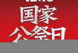 国家公祭日的设立背景及其历史责任(国家公祭日的设立及意义)