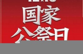 国家公祭日的设立背景及其历史责任(国家公祭日的设立及意义)