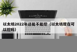 以太坊2022年能涨到多少(以太坊2021年能涨到3000吗)