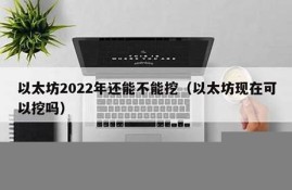 以太坊2022年能涨到多少(以太坊2021年能涨到3000吗)