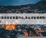 什么是数字货币白皮本书(abey数字货币白皮书)