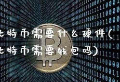 比特币需要放钱包吗(比特币一定要安装钱包吗)