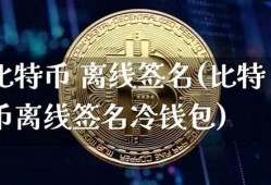 比特币离线签名冷钱包(比特币冷钱包平台倒闭怎么办)