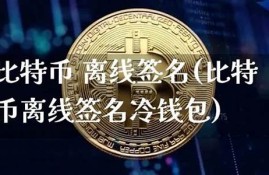 比特币离线签名冷钱包(比特币冷钱包平台倒闭怎么办)