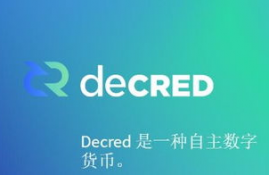 decred是正规平台吗,信用钱包是合法的吗？