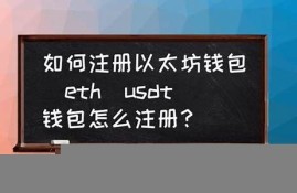 以太坊钱包怎么注册网页版下载安装