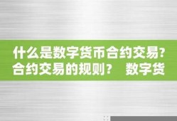 数字货币交易规则是什么样的(数字货币交易所排行榜前十名)