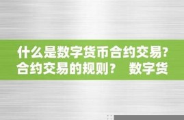 数字货币合约是什么时候开始的(数字货币交易所)