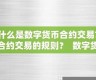 数字货币交易规则是什么样的(数字货币交易所排行榜前十名)