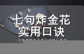 炸金花口诀(炸金花口诀顺口溜大全)