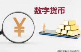 数字货币分析师,数字人民币是什么？