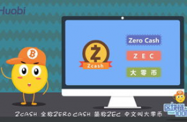 zcash币是什么币啊呢,怎么买zcash数字货币