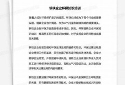 钢铁环保知识培训(钢铁企业环保培训心得体会)