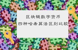 数字货币哈希是什么东西(hhc数字货币)