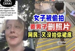 女子遭偷拍要求查看设备遭怼 如何通过法律维护隐私权