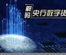 解码央行数字货币下载app(央行数字货币钱包最新版app)