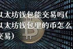 以太坊钱包里的其他币怎么提出来的