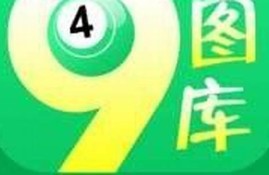 澳门49图库全年免费资料查看(澳门49图库下载安装绿色)