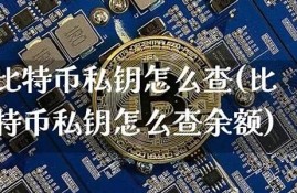 比特币钱包私钥怎么查看(比特币钱包rpc接口导出私钥)