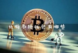 比特币轻钱包安全性遭受分叉威胁(bitcoin wallet比特币钱包)