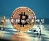 比特币轻钱包安全性遭受分叉威胁(bitcoin wallet比特币钱包)