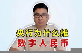 为什么央行要发售数字货币呢(为什么央行要发售数字货币呢)