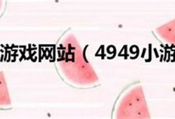 4949.cn资料免费大全(4949cn资料免费大全)